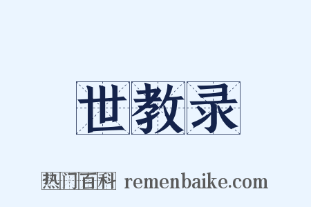 世教录是什么意思的图片
